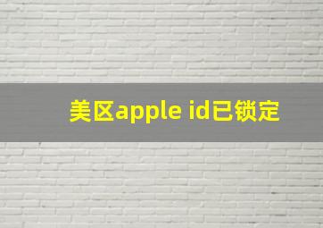 美区apple id已锁定